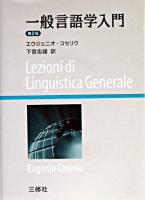 一般言語学入門 第2版.