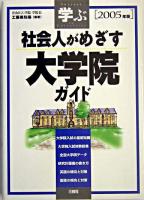 学ぶ社会人がめざす大学院ガイド 2005年版