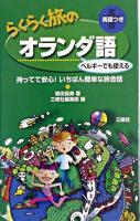 らくらく旅のオランダ語 : ベルギーでも使える : 持ってて安心!いちばん簡単な旅会話