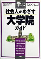 学ぶ社会人がめざす大学院ガイド 2004年版