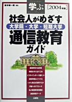 学ぶ社会人がめざす大学院・大学・短期大学通信教育ガイド 2004年版
