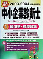 完全マスター!中小企業診断士text & point check book 1