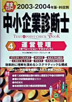 完全マスター!中小企業診断士text & point check book 2003-2004年版 4