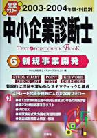 完全マスター!中小企業診断士text & point check book 2003-2004年版 6
