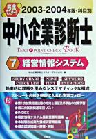 完全マスター!中小企業診断士text & point check book 2003-2004年版 7