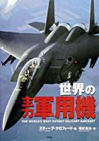 世界の主力軍用機 ＜Ariadne military＞