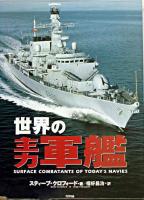 世界の主力軍艦 ＜Ariadne military＞