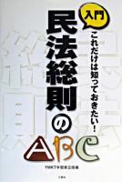 入門民法総則のABC : これだけは知っておきたい!