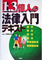 1.3億人の法律入門テキスト : 憲法・民法・刑法・商法・民事訴訟法・刑事訴訟法