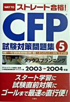 Way to「ストレート合格!」CFP試験対策問題集 5