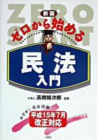 ゼロから始める民法入門 新版.