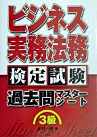 ビジネス実務法務検定試験過去問マスターシート3級