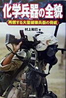 化学兵器の全貌 : 再燃する大量破壊兵器の脅威 ＜Ariadne military＞