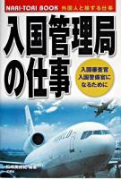 入国管理局の仕事 : 入国審査官・入国警備官になるために ＜Nari-tori book＞