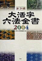ヨコ組大活字六法全書 2004