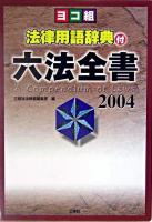 ヨコ組・法律用語辞典付六法全書 2004
