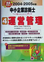 完全マスター!中小企業診断士text & point check book 2004-2005年版 4