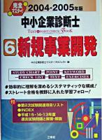 完全マスター!中小企業診断士text & point check book 2004-2005年版 6