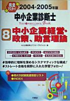 完全マスター!中小企業診断士text & point check book 2004-2005年版 8