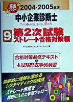 完全マスター!中小企業診断士text & point check book 2004-2005年版 9