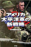 アメリカ太平洋軍の新戦略 ＜Ariadne military＞