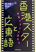 香港スターと広東語 : 明星とすぐに話せる