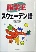 語学王スウェーデン語