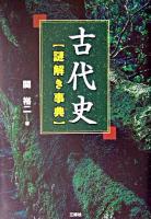 古代史謎解き事典