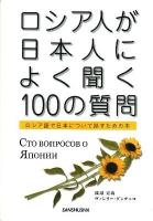 ロシア人が日本人によく聞く100の質問 : ロシア語で日本について話すための本