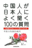 中国人が日本人によく聞く100の質問 : 中国語で日本について話すための本