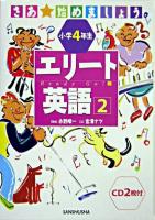 エリート英語 : 小学4年生 2