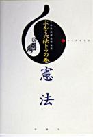 憲法 : anchoco ＜ぶんこ六法トラの巻＞