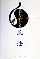 民法 : anchoco ＜ぶんこ六法トラの巻＞