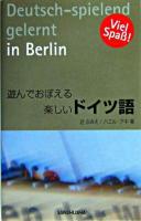 遊んでおぼえる楽しいドイツ語