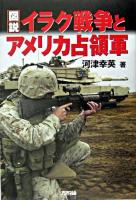 図説イラク戦争とアメリカ占領軍