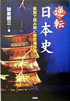 逆転日本史 : 仮説で読み解く歴史事件簿