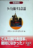 タイを旅する会話 : 写真対応