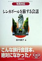 シンガポールを旅する会話 : 写真対応