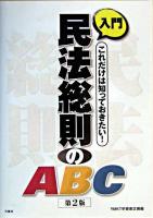 入門民法総則のABC : これだけは知っておきたい! 第2版.