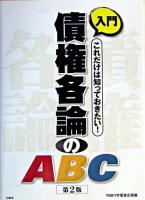 入門債権各論のABC : これだけは知っておきたい! 第2版.