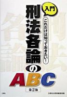 入門刑法各論のABC : これだけは知っておきたい! 第2版.
