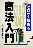 Newゼロから始める商法入門