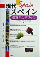 現代スペイン情報ハンドブック