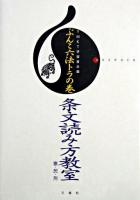 条文読み方教室 : 憲・民・刑 : anchoco ＜ぶんこ六法トラの巻＞