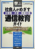 学ぶ社会人がめざす大学院・大学・短期大学通信教育ガイド 2005年版