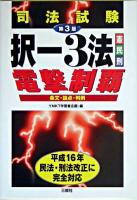 司法試験択一3法電撃制覇 : 憲・民・刑 : 条文・論点・判例 第3版.