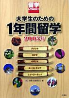 留学してみたい!大学生のための1年間留学 2005年