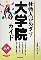 学ぶ社会人がめざす大学院ガイド 2006年版