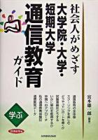 学ぶ社会人がめざす大学院・大学・短期大学通信教育ガイド 2006年版
