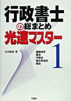 行政書士の総まとめ光速マスター 1